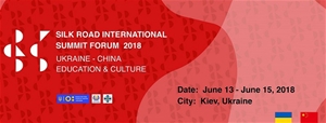 2018丝路国际（乌克兰-中国）文化 • 教育高峰论坛